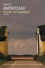 to spiti tou temenous / το σπίτι του τεμένους Books