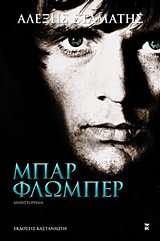mpar flomper / μπαρ φλωμπέρ book