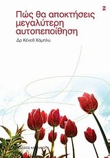 pos tha apoktiseis megalyteri autopepoithisi book