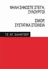 psili sikoste stegi, xylourgoi. simor, systatika stoicheia Books