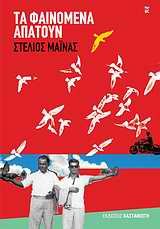 ta fainomena apatoun / τα φαινόμενα απατούν Books