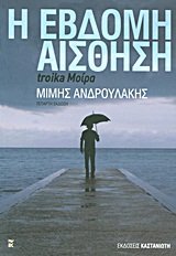 i evdomi aisthisi / η έβδομη αίσθηση book