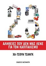 23 alitheies pou den mas lene gia ton kapitalismo book