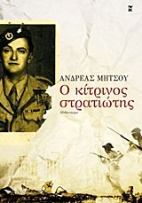 o kitrinos stratiotis / ο κίτρινος στρατιώτης Books