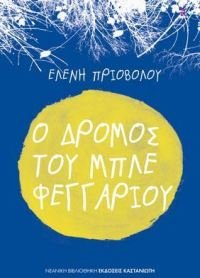 o dromos tou mple feggariou / ο δρόμος του μπλε φεγγαριού Books