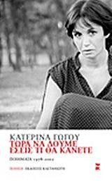 Τώρα να δούμε εσείς τι θα κάνετε. Ποιήματα 1978 - 2002 Books