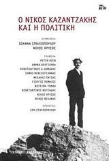 O Nikos Kazantzakis kai i politiki / Ο Νίκος Καζαντζάκης και η πολιτική book
