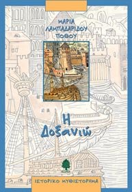 Product Image: i doxanio / η δοξανιώ