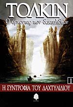O Archontas Ton Dachtylidion 1: I Syntrophia Tou Dachtylidiou - The Lord of the Rings Book 1: the Fellowship of the Rings Books