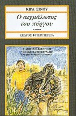 o aichmalotos tou pyrgou / ο αιχμάλωτος του πύργου Books
