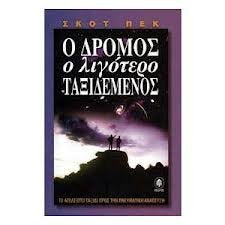 o dromos o ligotero taxidemenos Books