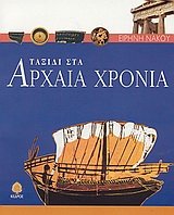 taxidi sta archaia chronia / ταξίδι στα αρχαία χρόνια Books