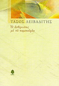 o anthropos me to tampourlo / ο άνθρωπος με το ταμπούρλο Books