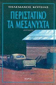 Peristatiko ta mesanychta: Diegemata (Greek Edition) book