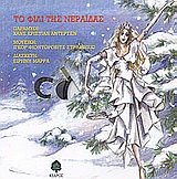 to fili tis neraidas / το φιλί της νεράιδας book