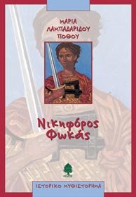 nikiforos fokas / νικηφόρος φωκάς Books