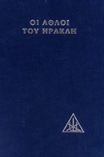 oi athloi tou irakli / οι άθλοι του ηρακλή Books
