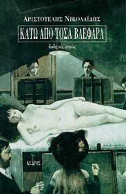 kato apo tosa vlefara / κάτω από τόσα βλέφαρα Books