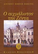 o aichmalotos tis zenta / ο αιχμάλωτος της ζέντα Books