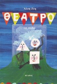 theatro gia paidia / θέατρο για παιδιά Books