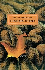 to palio derma tou fidiou / το παλιό δέρμα του φιδιού Books