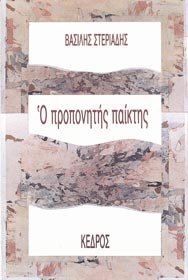 o proponitis paiktis / ο προπονητής παίκτης Books
