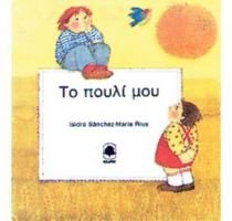 to pouli mou / το πουλί μου Books