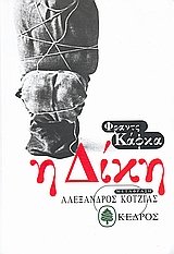 i diki / η δίκη book