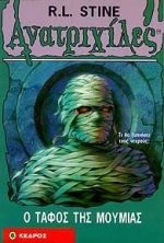 o tafos tis moumias / ο τάφος της μούμιας Books