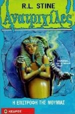 i epistrofi tis moumias / η επιστροφή της μούμιας Books