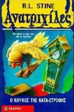 Product Image: o koukos tis katastrofis / ο κούκος της καταστροφής