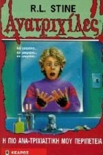 i pio anatrichiastiki mou peripeteia book