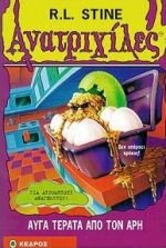 auga terata apo ton ari / αυγά τέρατα από τον άρη book