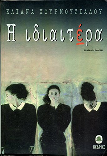 i idiaitera / η ιδιαιτέρα book