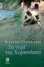 ta nera tis chersonisou / τα νερά της χερσονήσου Books