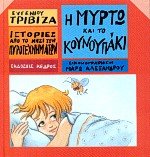 i myrto kai to kounoupaki / η μυρτώ και το κουνουπάκι Books