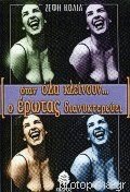 otan ola kleinoun o erotas dianyktereuei book