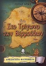sto trigono ton vermoudon / στο τρίγωνο των βερμούδων Books