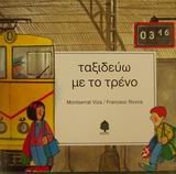 taxideuo me to treno / ταξιδεύω με το τρένο book