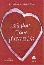 pes mou poso m agapas / πες μου πόσο μ αγαπάς book