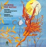 to pouli tis fotias / το πουλί της φωτιάς Books