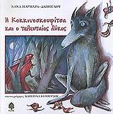 i kokkinoskoufitsa kai o teleutaios lykos Books
