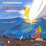 odysseia, orthografia gia ti v kai tin g dimotikou Books