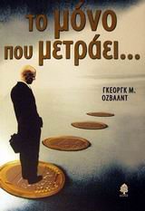 to mono pou metraei / το μόνο που μετράει Books