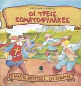 oi treis somatofylakes / οι τρεις σωματοφύλακες Books