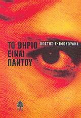to thirio einai pantou / το θηρίο είναι παντού Books