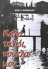 kalo taxidi, koukla mou... kai alles istories Books