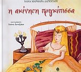 i akiniti prigkipissa / η ακίνητη πριγκίπισσα Books