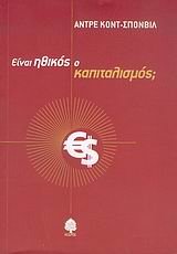 einai ithikos o kapitalismos / είναι ηθικός ο καπιταλισμός Books