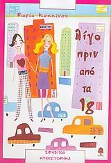 ligo prin apo ta 18 / λίγο πριν από τα 18 Books